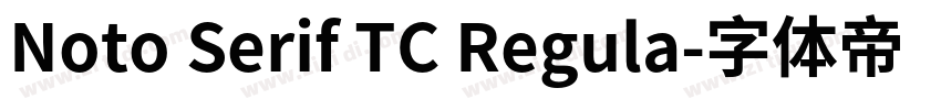 Noto Serif TC Regula字体转换